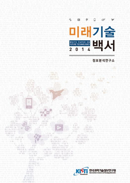KISTI, 6T 기술흐름과 500대 미래기술 담은 『미래기술백서 2014』발간