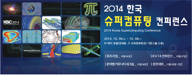 KISTI, 2014 한국 슈퍼컴퓨팅 컨퍼런스 (KSC) 개최