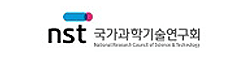NST 국가과학기술연구회