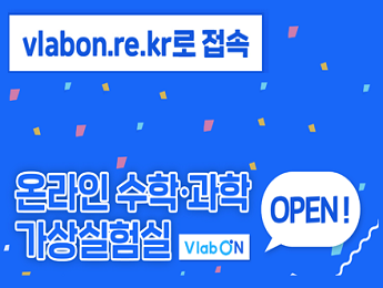 vlabon.re.kr 로 접속 / 온라인 수학·과학 가상실험실 / VlabON / OPEN!