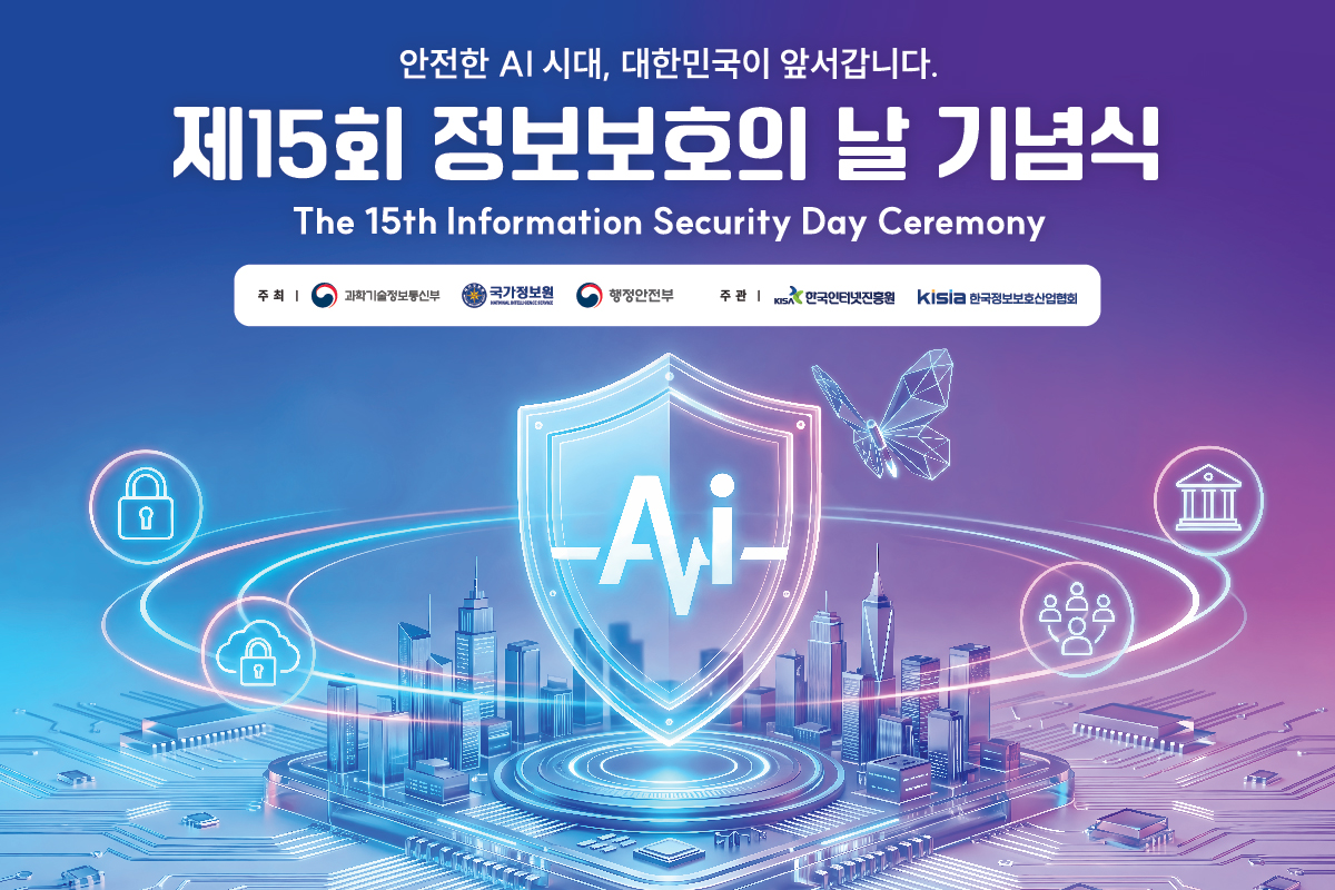 안전한 AI 시대, 대한민국이 앞서갑니다. 제15회 정보보호의 날 기념식 / The 15th Information Security Day Ceremony