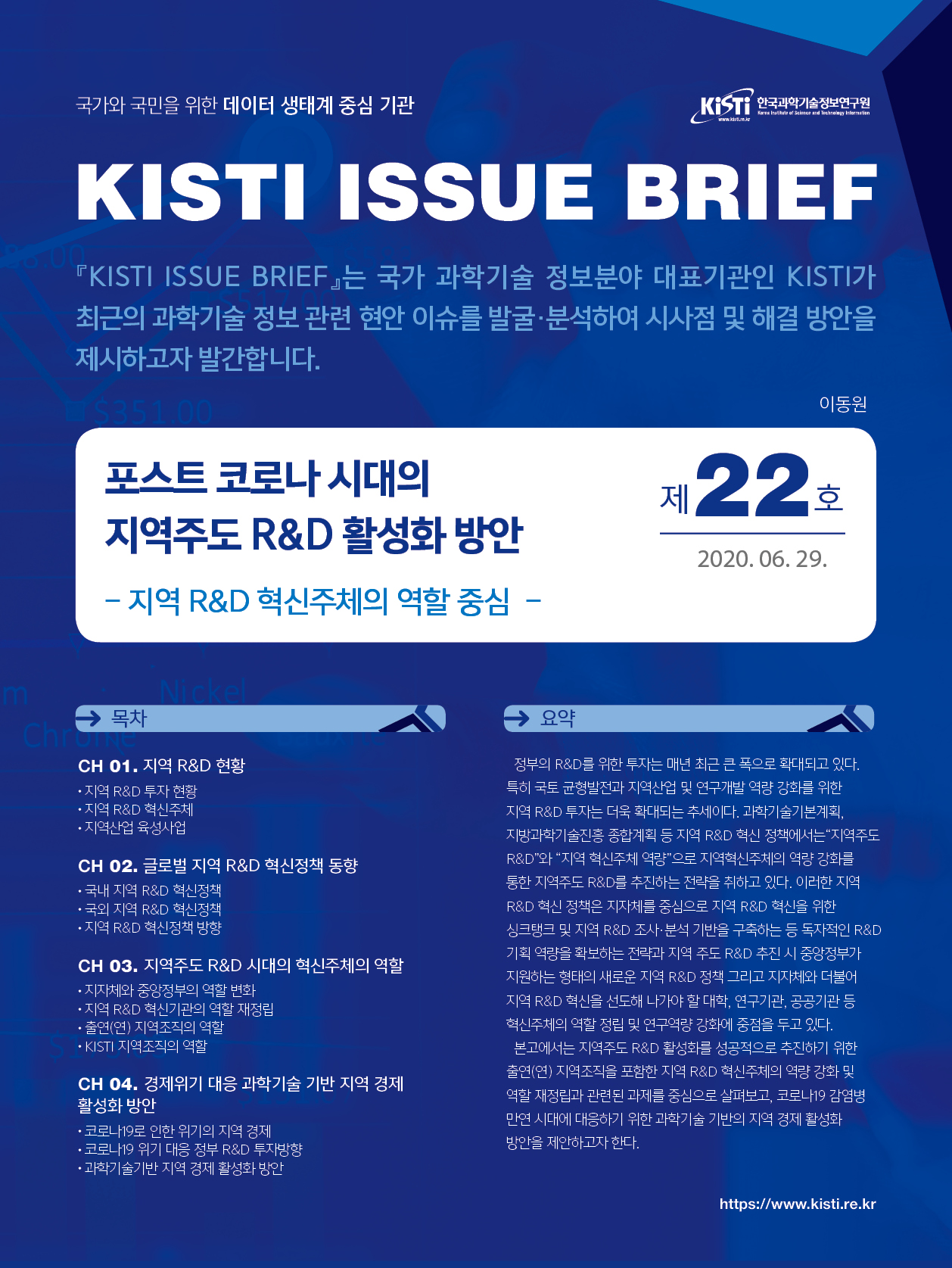 포스트 코로나 시대의 지역주도 R&D 활성화 방안