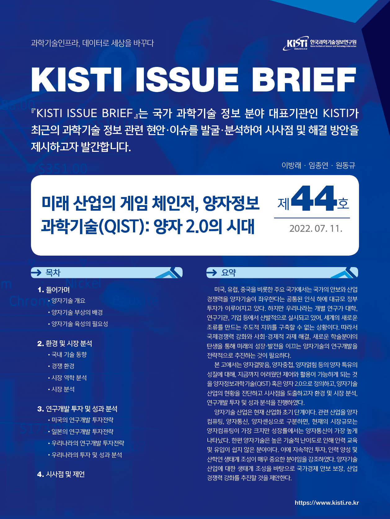 미래 산업의 게임 체인저, 양자정보과학기술(QIST) : 양자 2.0의 시대