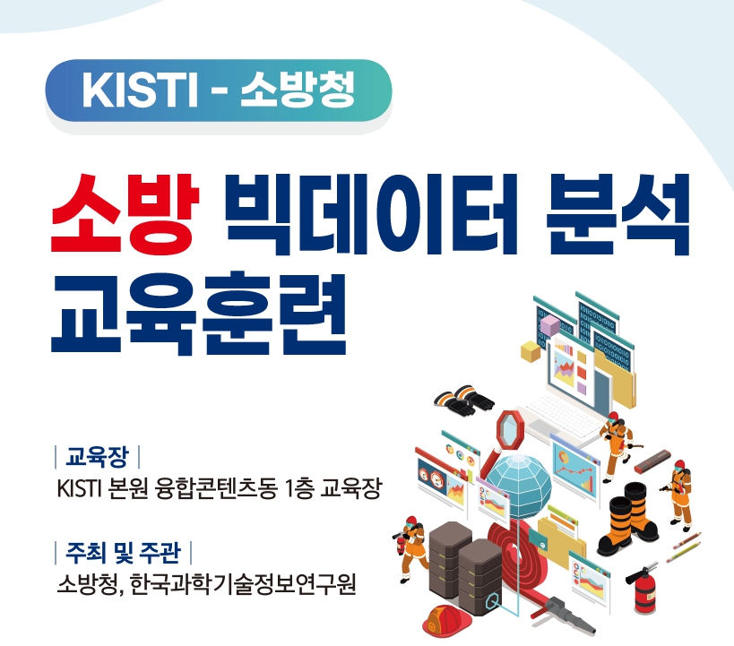 KISTI, 소방 빅데이터 분석 교육훈련 과정 추진