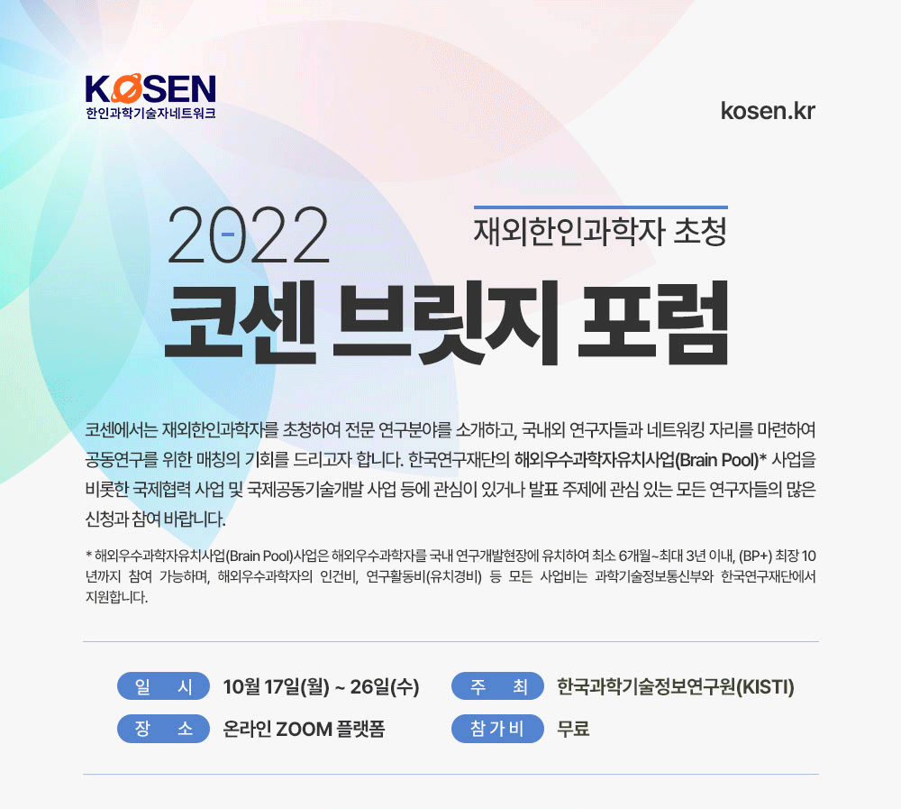 국내외 연구자들 간 소통의 다리 … ‘코센 브릿지 포럼’ 8일간 개최