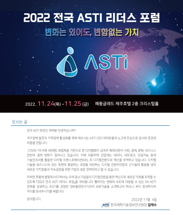 KISTI, 2022 전국 ASTI 리더스 포럼 개최