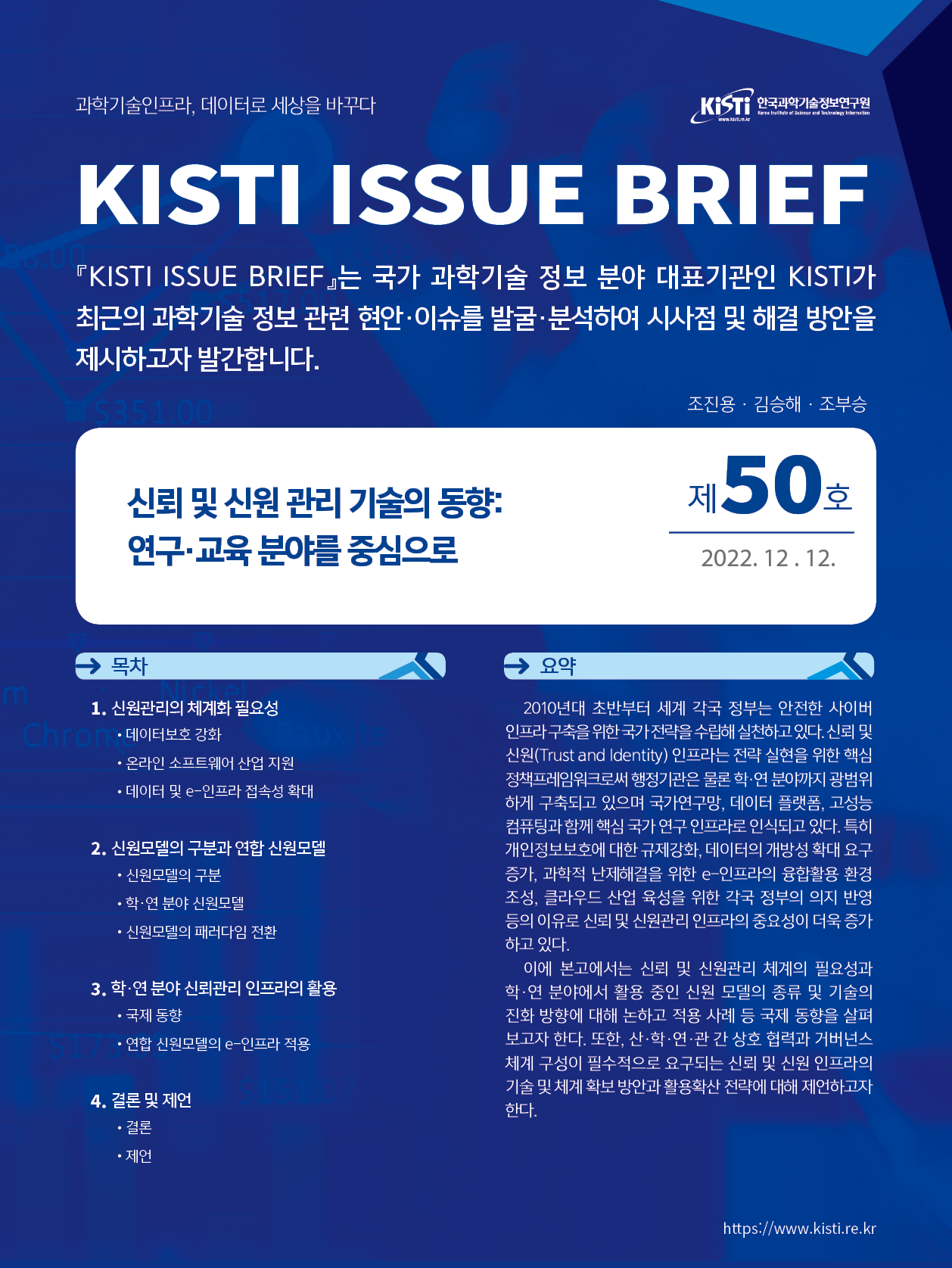 KISTI, 신뢰 기반 연합 신원관리체계의 방향성 제시