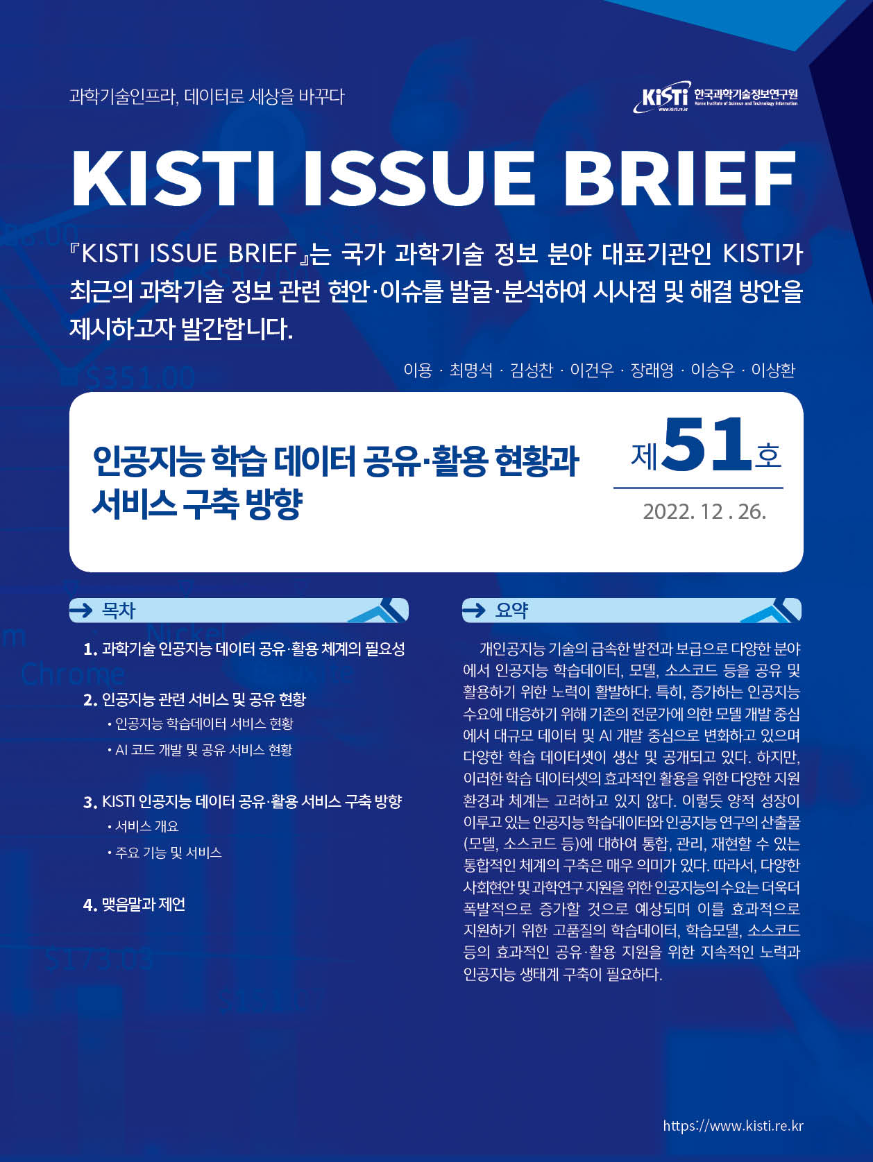 KISTI, 과학기술계 인공지능 생태계 구축 방안 제시