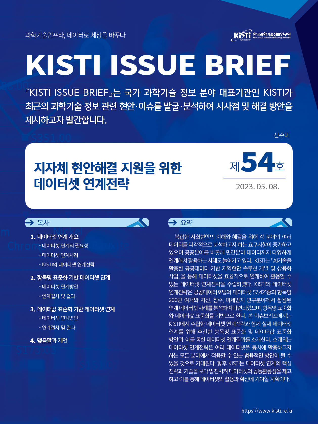 KISTI, 「데이터셋 연계전략」이슈브리프 발간