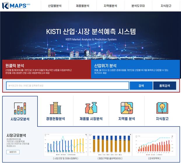 KISTI, 산업·시장 분석예측 시스템(KMAPS NEO) 대국민 서비스 실시