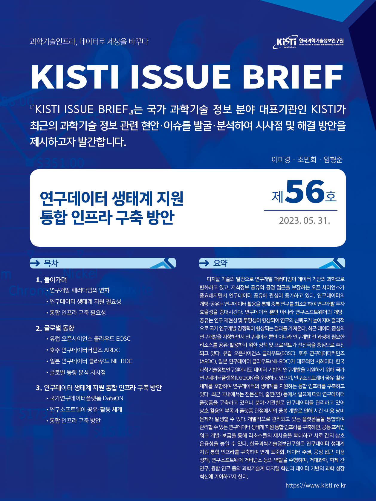 KISTI, 「연구데이터 생태계 지원 통합 인프라 구축 방안」이슈브리프 발간