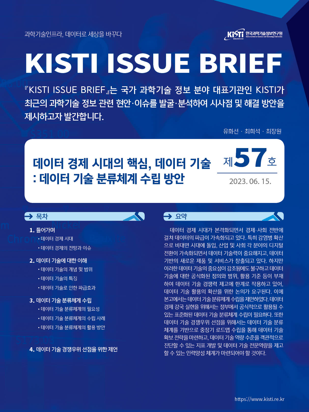 KISTI,‘데이터 경제 시대의 핵심, 데이터 기술’ 이슈브리프 발간