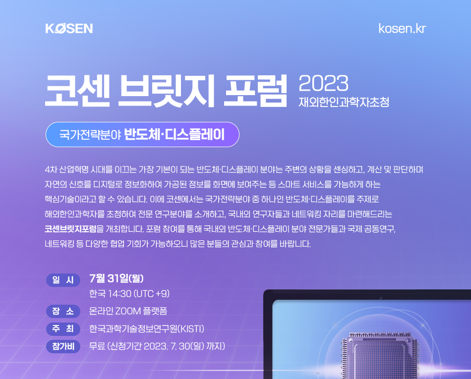 KISTI,「2023 코센브릿지포럼 2차」반도체·디스플레이 편 개최