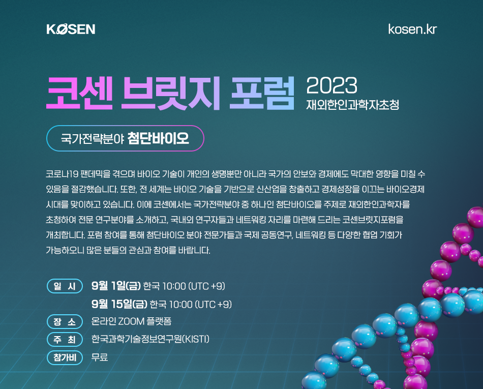 한인연구자 간 소통을 통해 바이오 경제 시대의 협력 논한다 