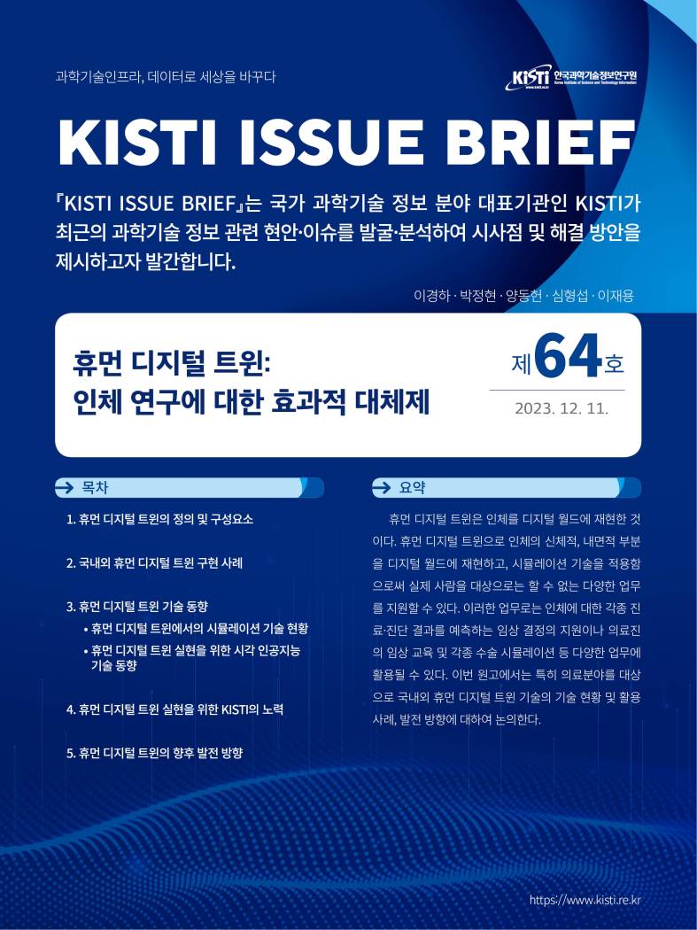 KISTI, ‘휴먼 디지털 트윈: 인체 연구에 대한 효과적 대체제’이슈브리프 발간
