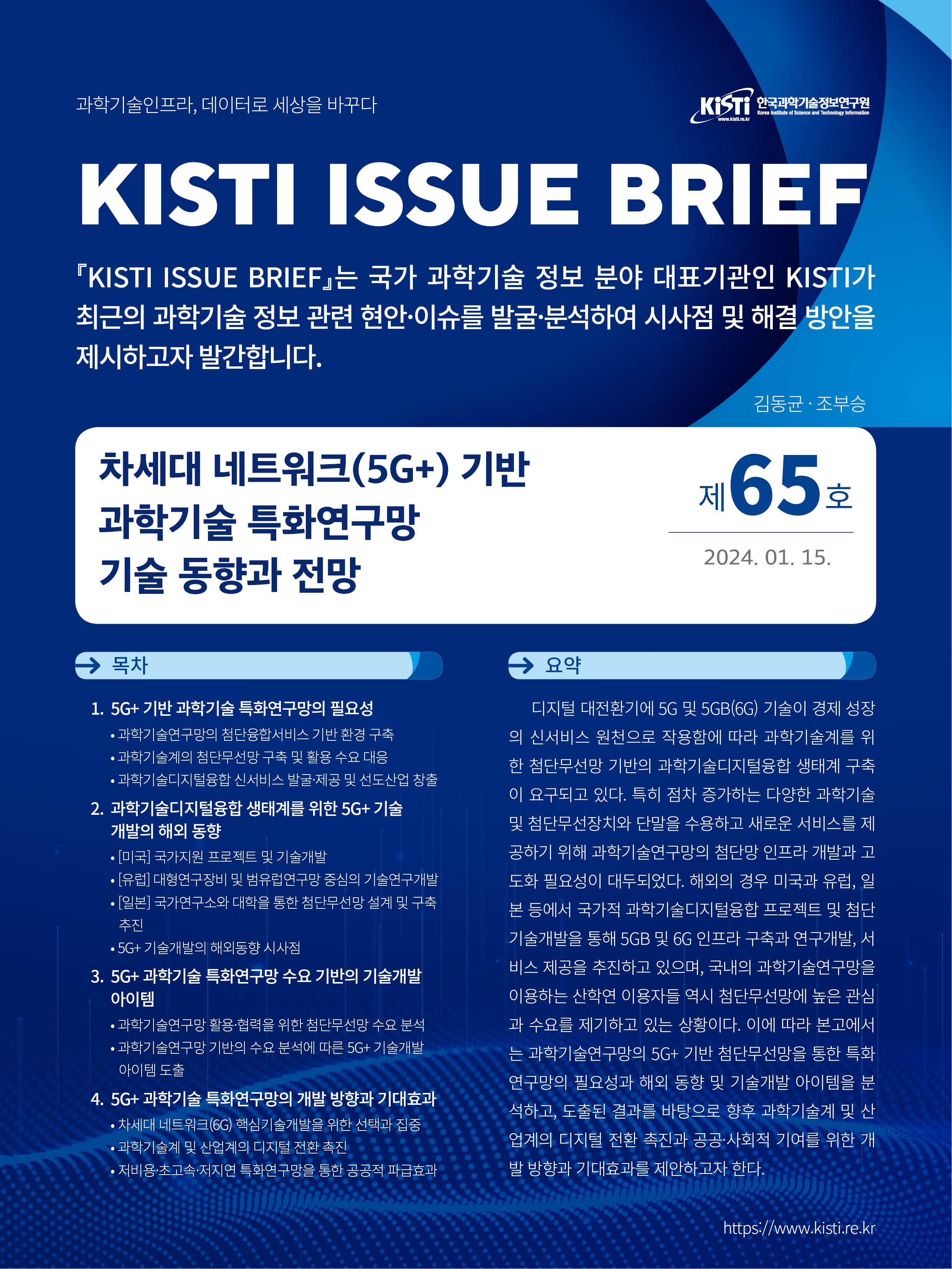 KISTI, ‘차세대 네트워크(5G+) 기반 과학기술 특화연구망 기술 동향과 전망’이슈브리프 발간