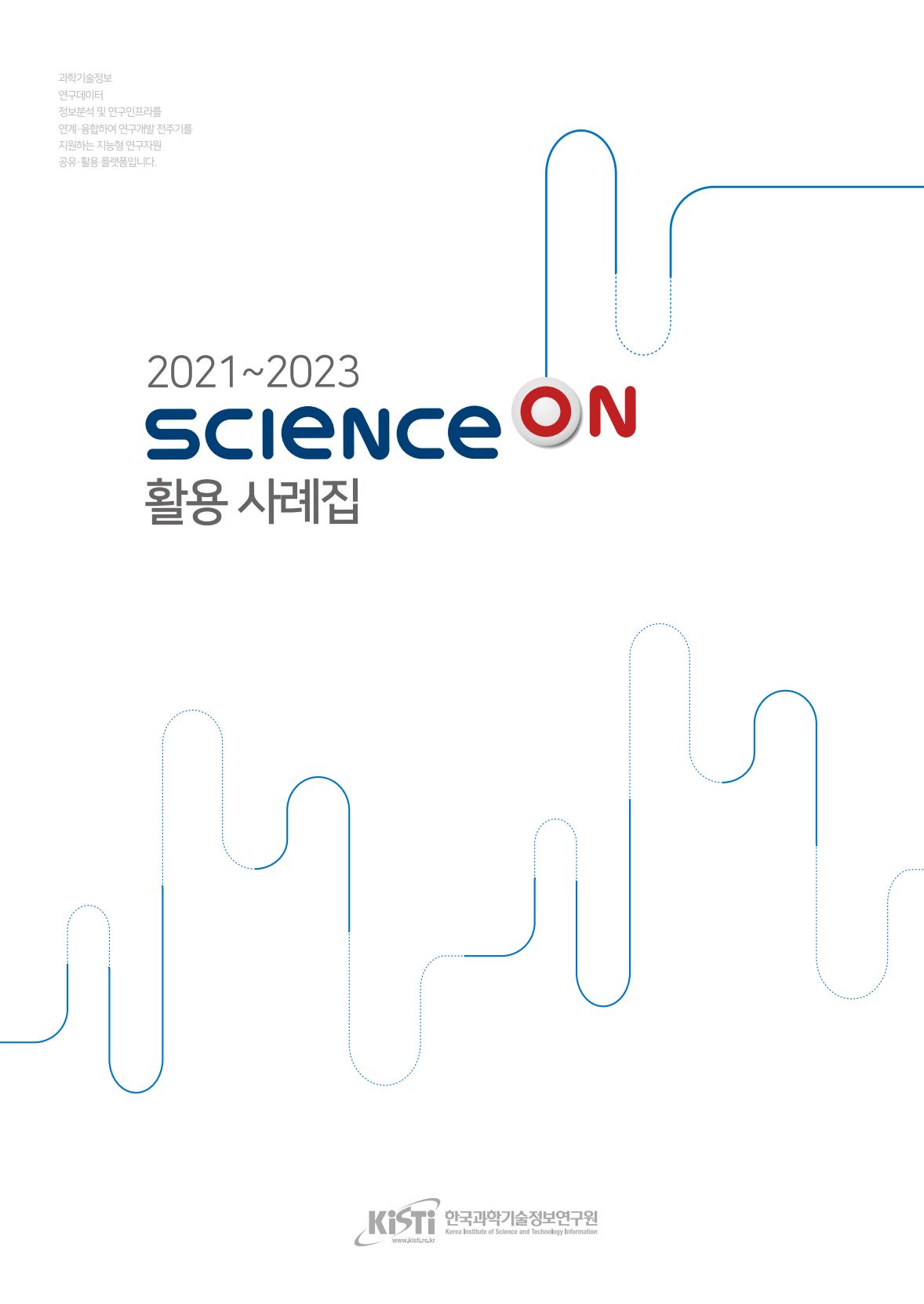 KISTI, ScienceON 활용사례집 발간