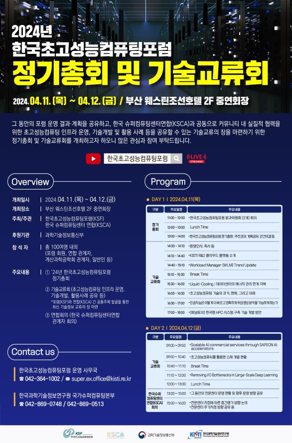 KISTI, 한국초고성능컴퓨팅포럼 정기총회 및 기술교류회 개최
