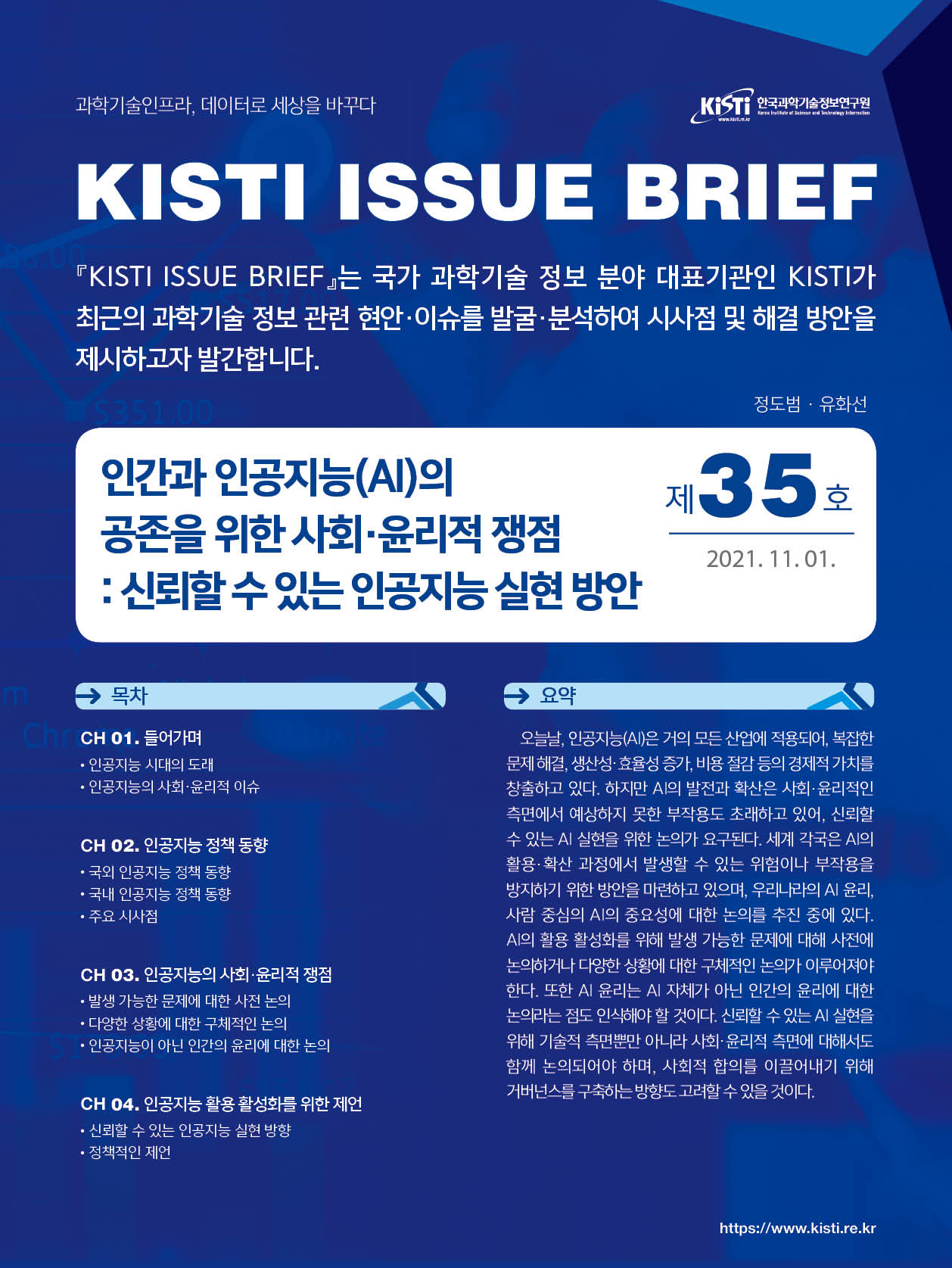 인간과 인공지능(AI)의 공존을 위한 사회‧윤리적 쟁점
