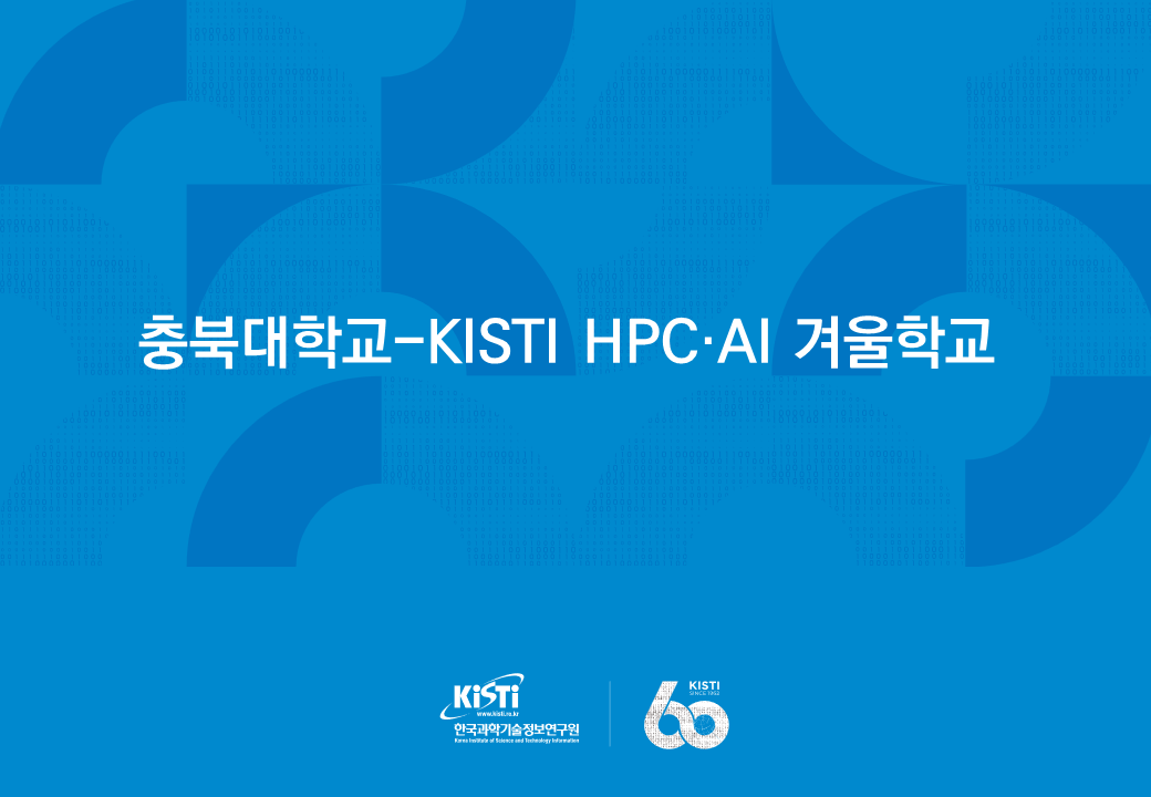 KISTI, ‘충북대학교-KISTI HPC·AI 겨울학교’ 개최