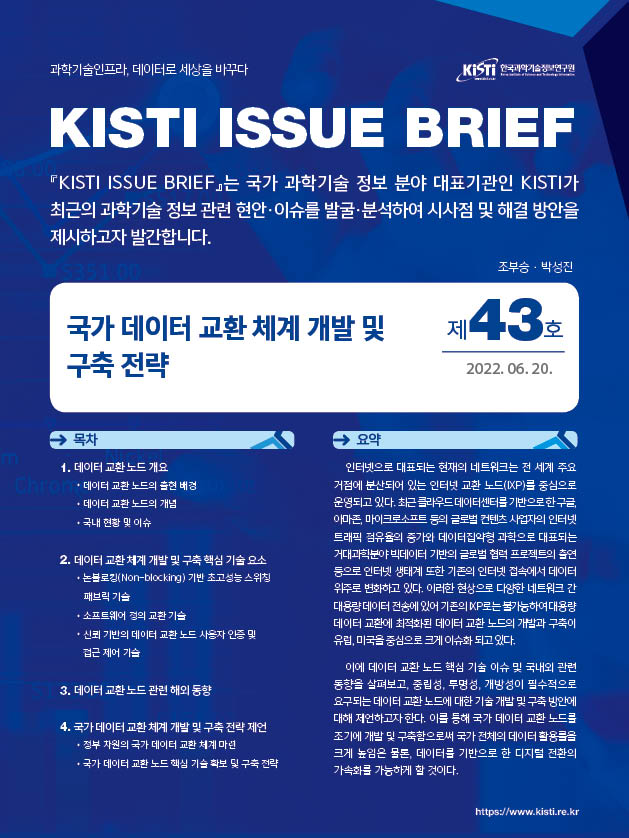 국가 데이터 교환 체계 개발 및 구축 전략