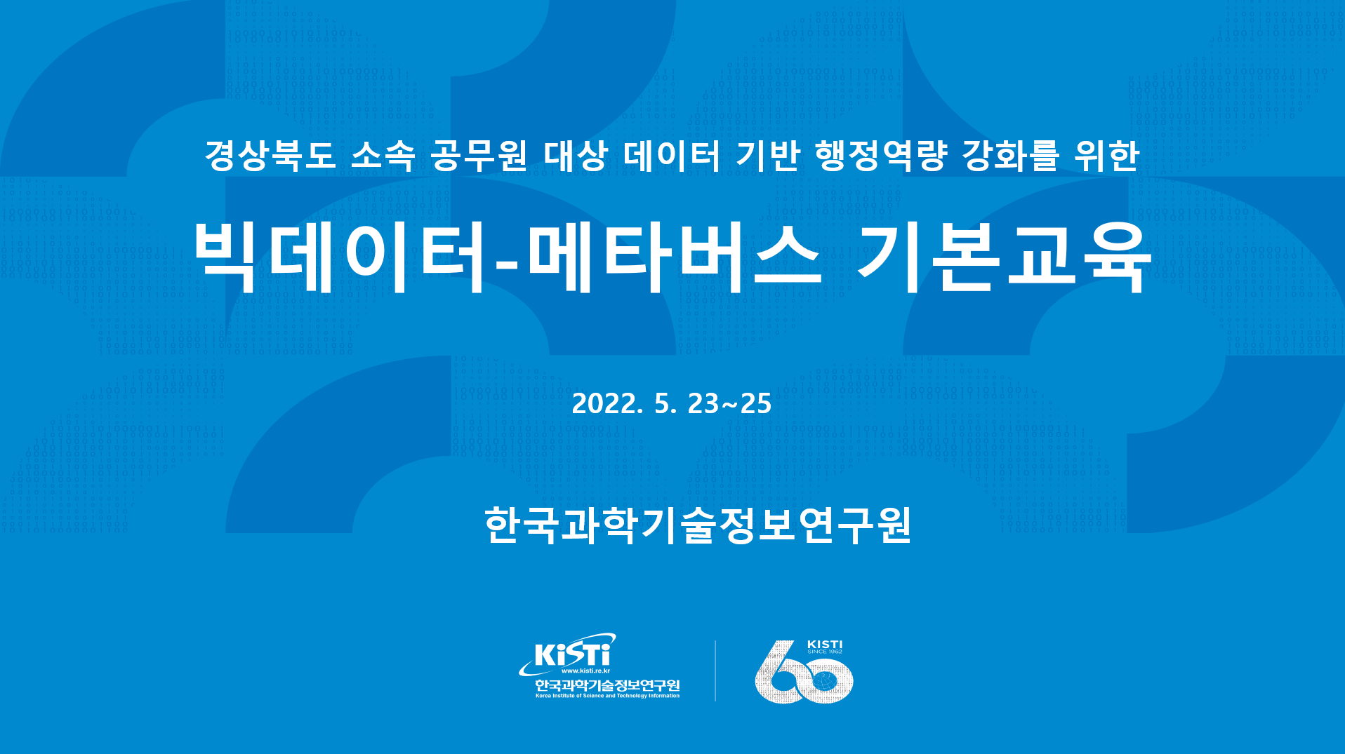 KISTI, 경북 공무원 대상 빅데이터-메타버스 기본교육 운영