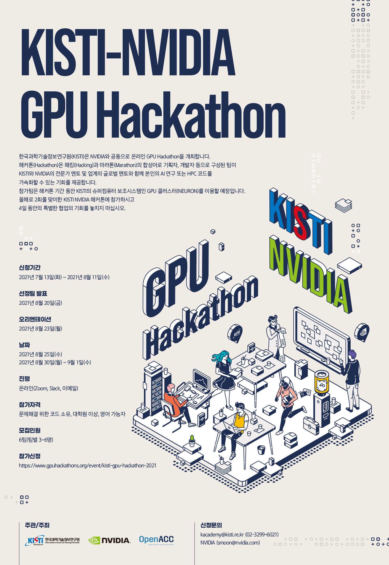 2021년 KISTI-NVIDIA GPU 해커톤 개최