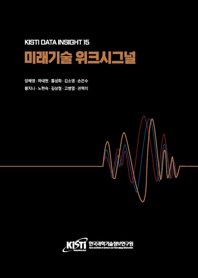 KISTI, 위크시그널 통해 미래 기술 발견한다