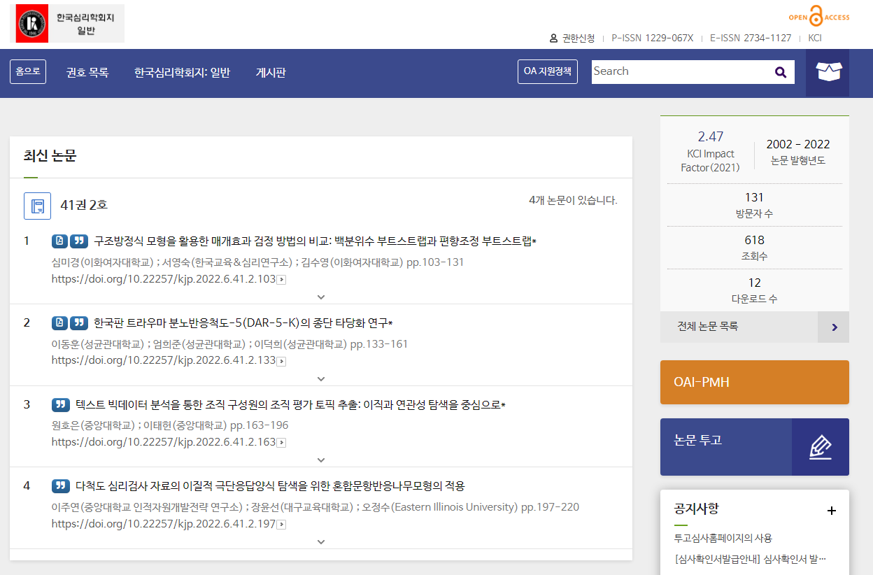 KISTI, 한국심리학회 학술지 오픈액세스 전환 전격 지원