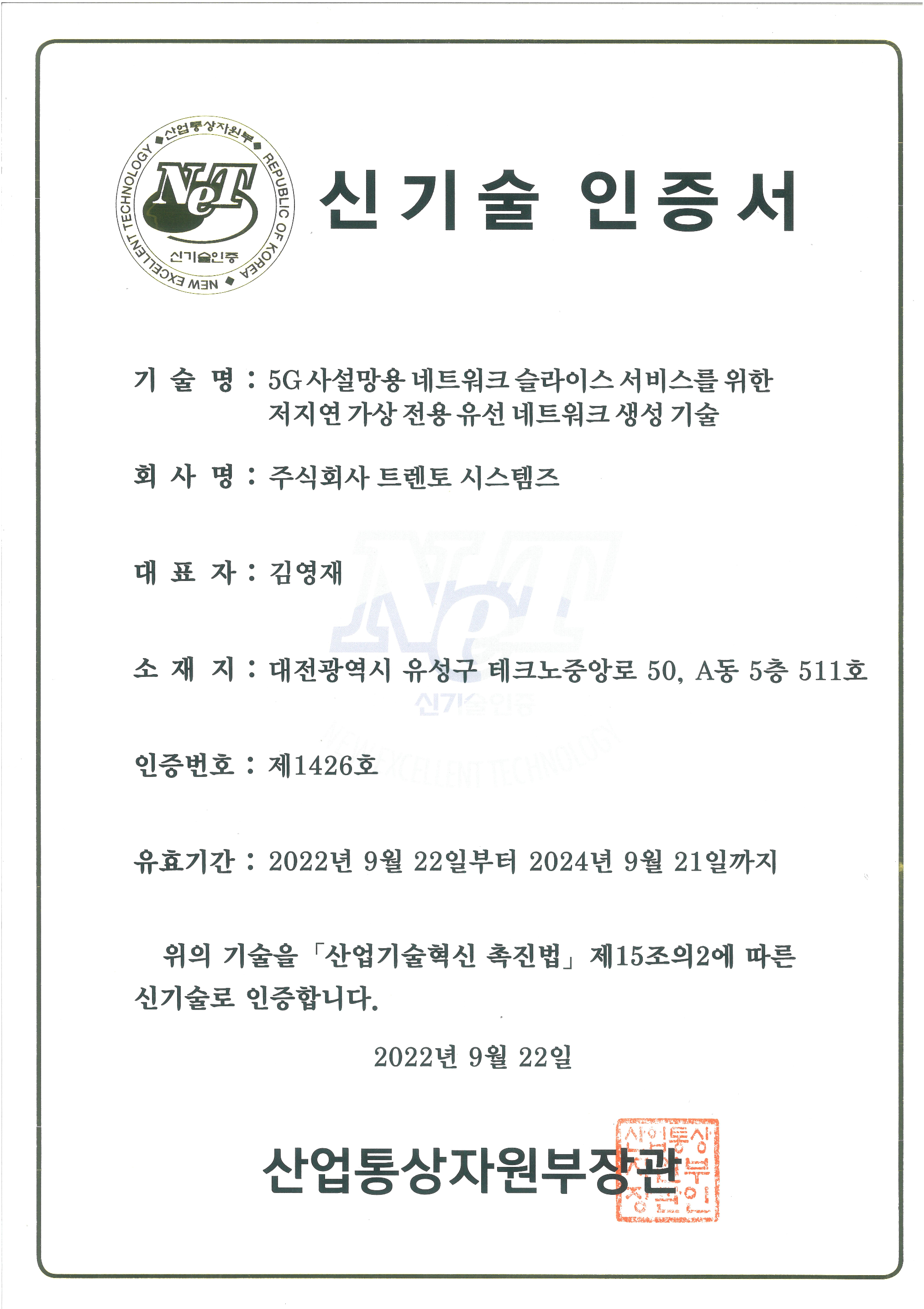 KISTI, ‘5G 특화망 핵심 기술’ NET 신기술 인증 획득