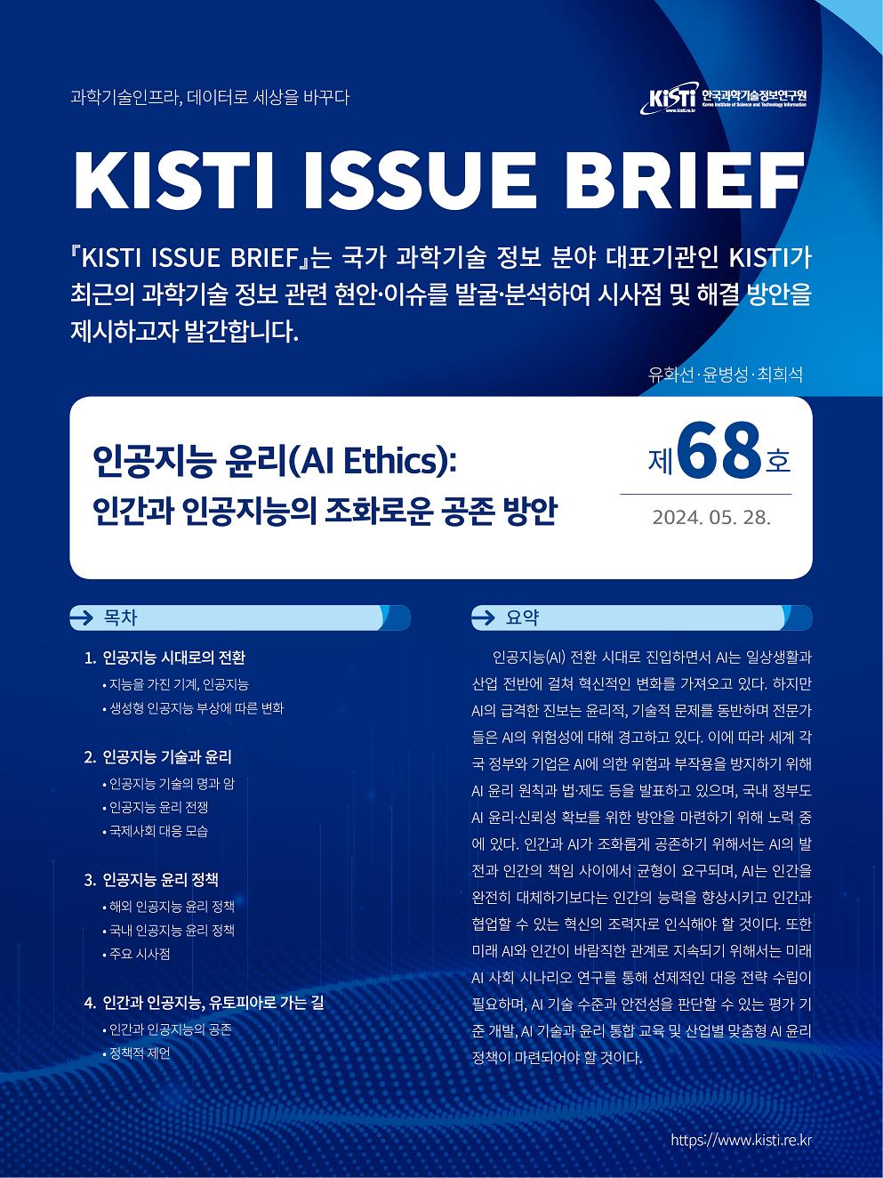 KISTI, ‘인공지능 윤리’에 대한 이슈브리프 발간