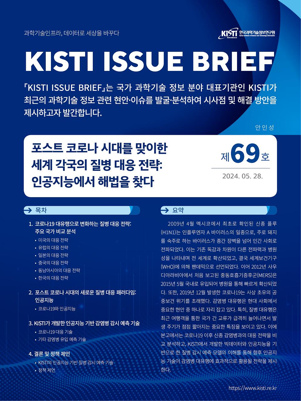 KISTI, AI 기반의 감염병 대응 전략 이슈브리프 발간