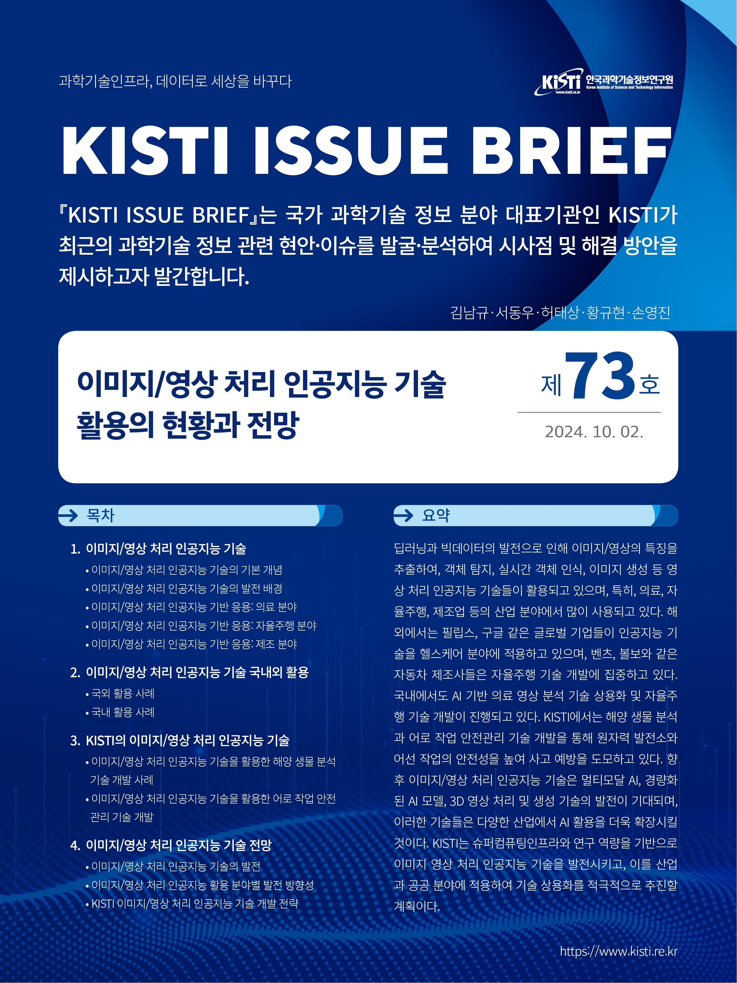 KISTI, ‘이미지-영상 처리 인공지능 기술활용의 현황과 전망’에 대한 이슈브리프 발간