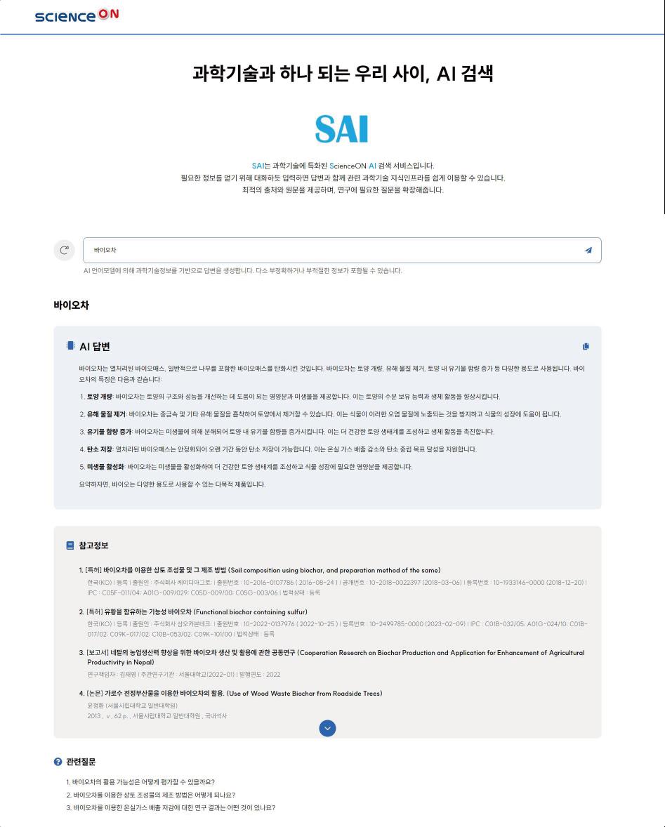 대화형 AI 통합검색 서비스, ScienceON AI(SAI) 출시