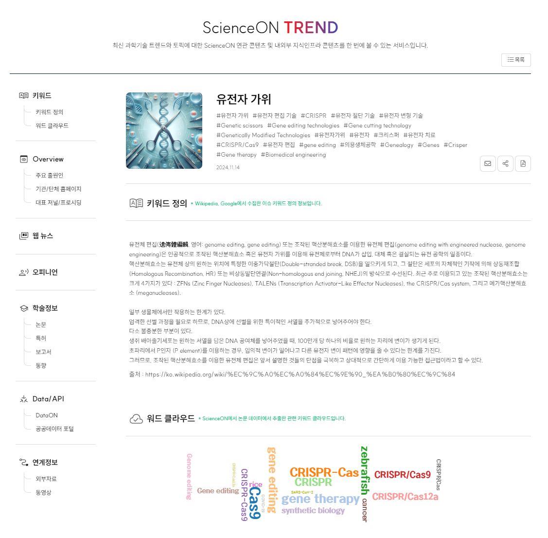 내가 원하는 주제로 과학기술 TREND 직접 만든다, 내가 만든 ScienceON TREND 서비스 개시
