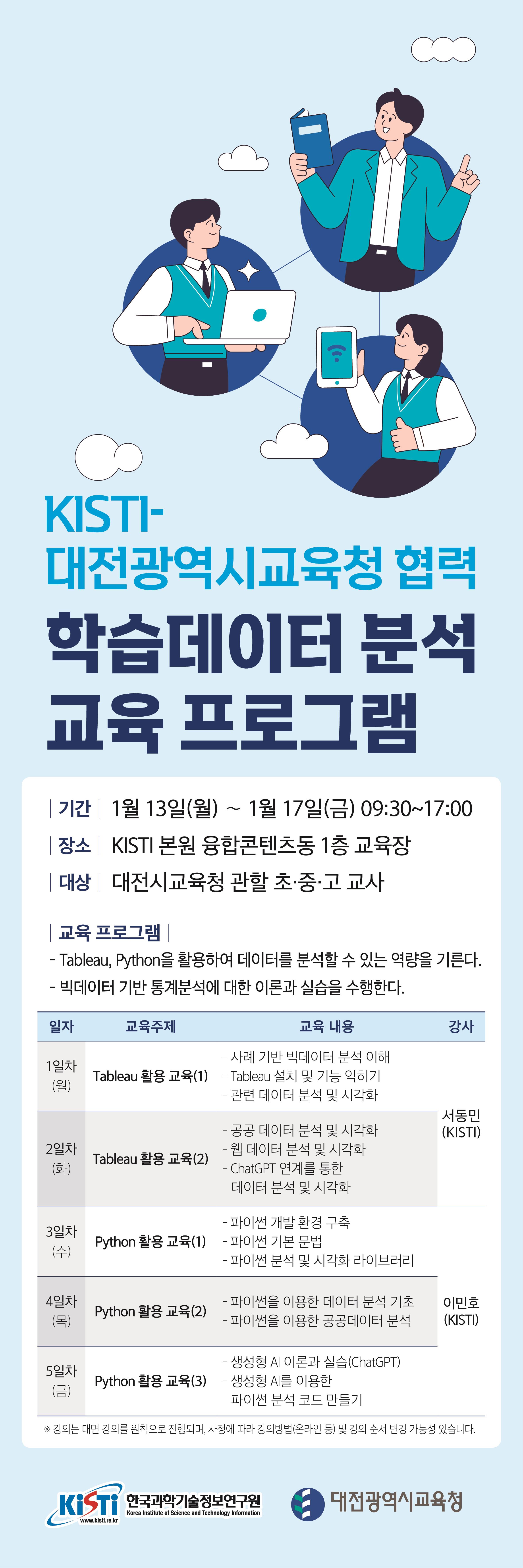 KISTI, 2025년 대전시교육청 협력 학습데이터 분석 교육 프로그램 추진