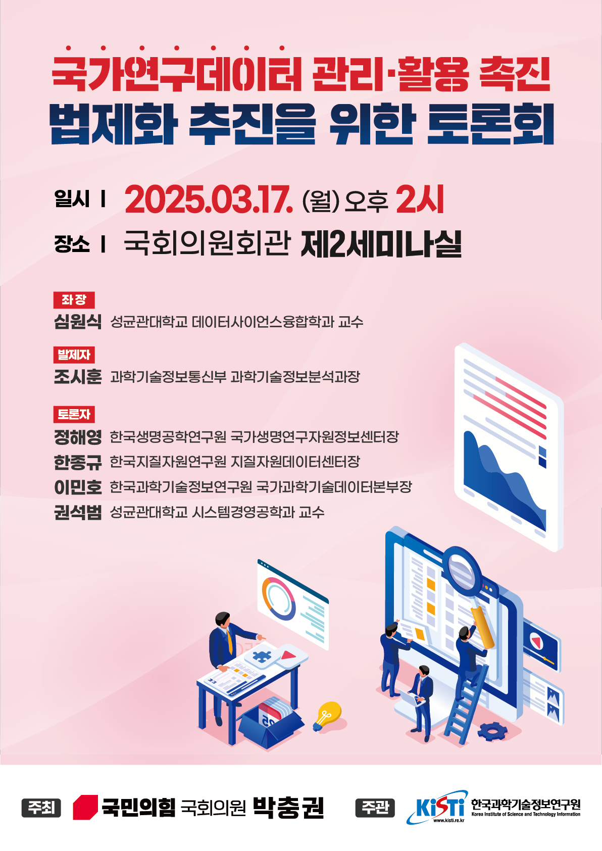 국가 연구데이터 법제화 논의, 국회서 본격 추진