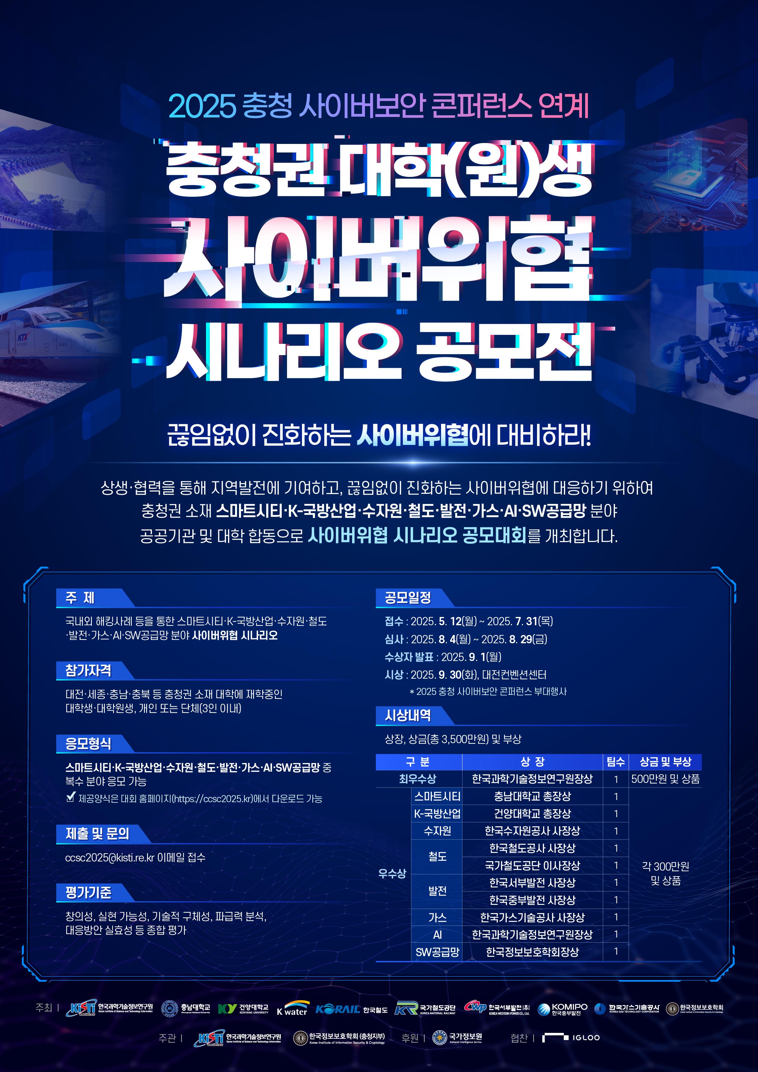 KISTI, 2025 충청권 대학(원)생 'AI 분야' 사이버위협 시나리오 공모전 개최