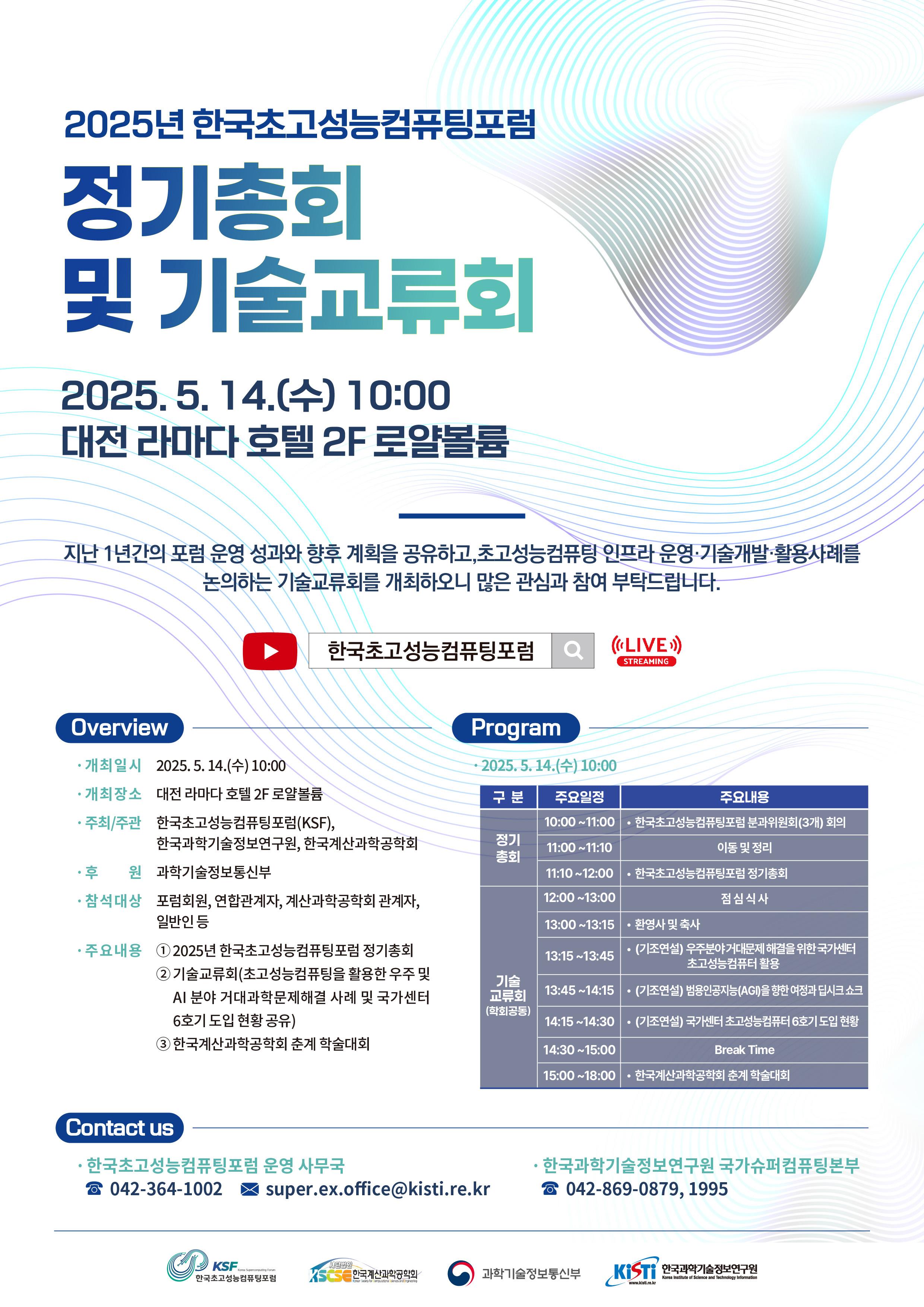 KISTI, 2025년 한국초고성능컴퓨팅포럼 정기총회 및 기술교류회 성료