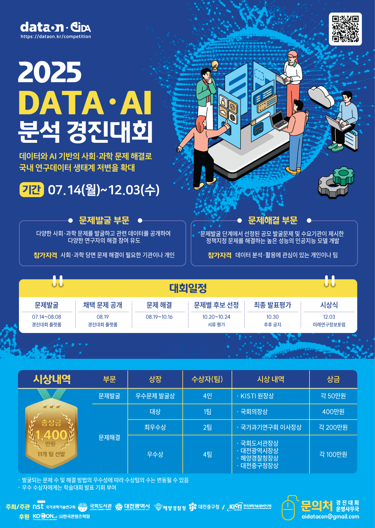 KISTI, 2025 DATA·AI 분석 경진대회 개최