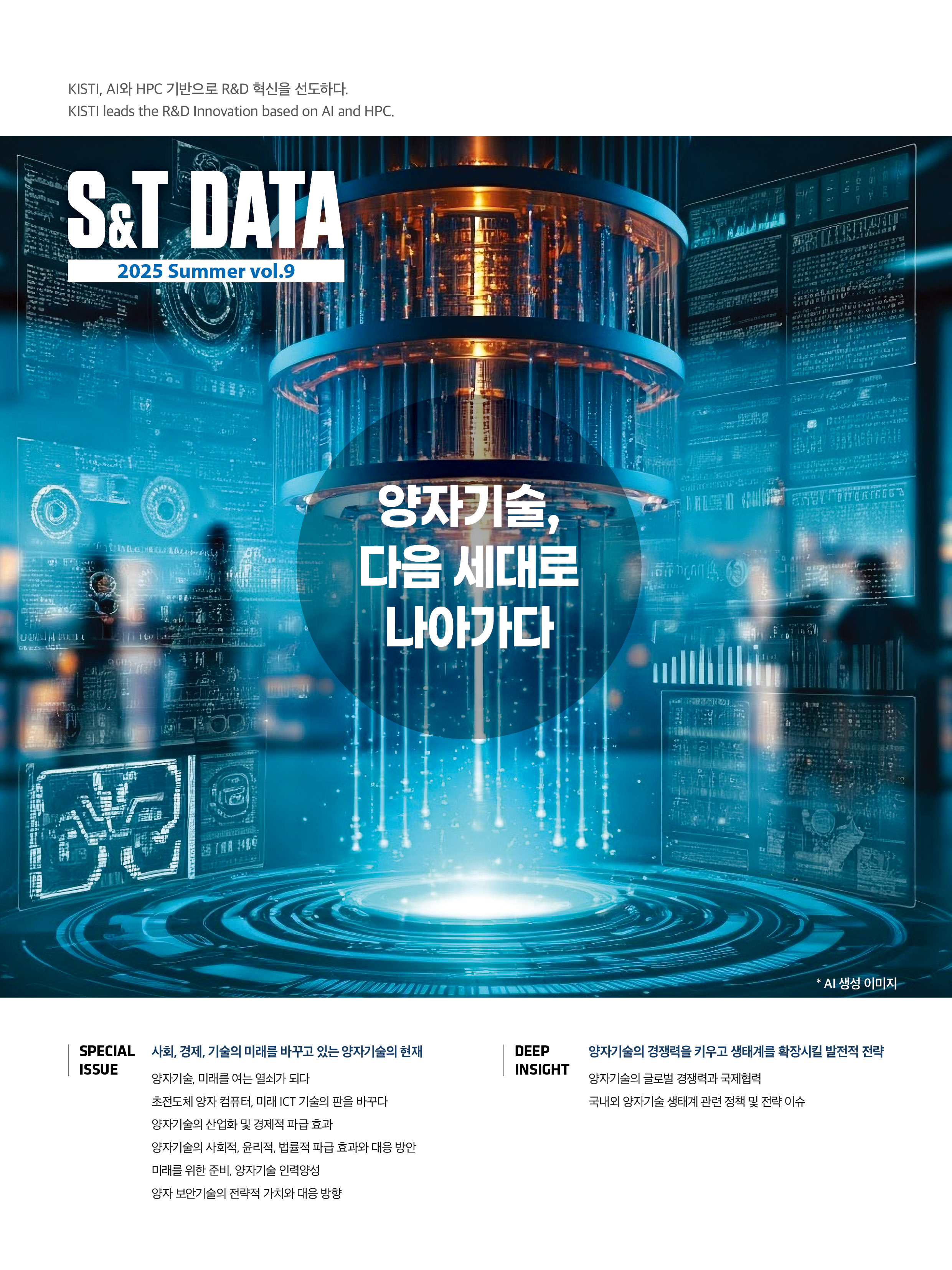 KISTI, ‘양자기술, 다음 세대로 나아가다.’ 과학기술 전문 정책지 S&T DATA 발간