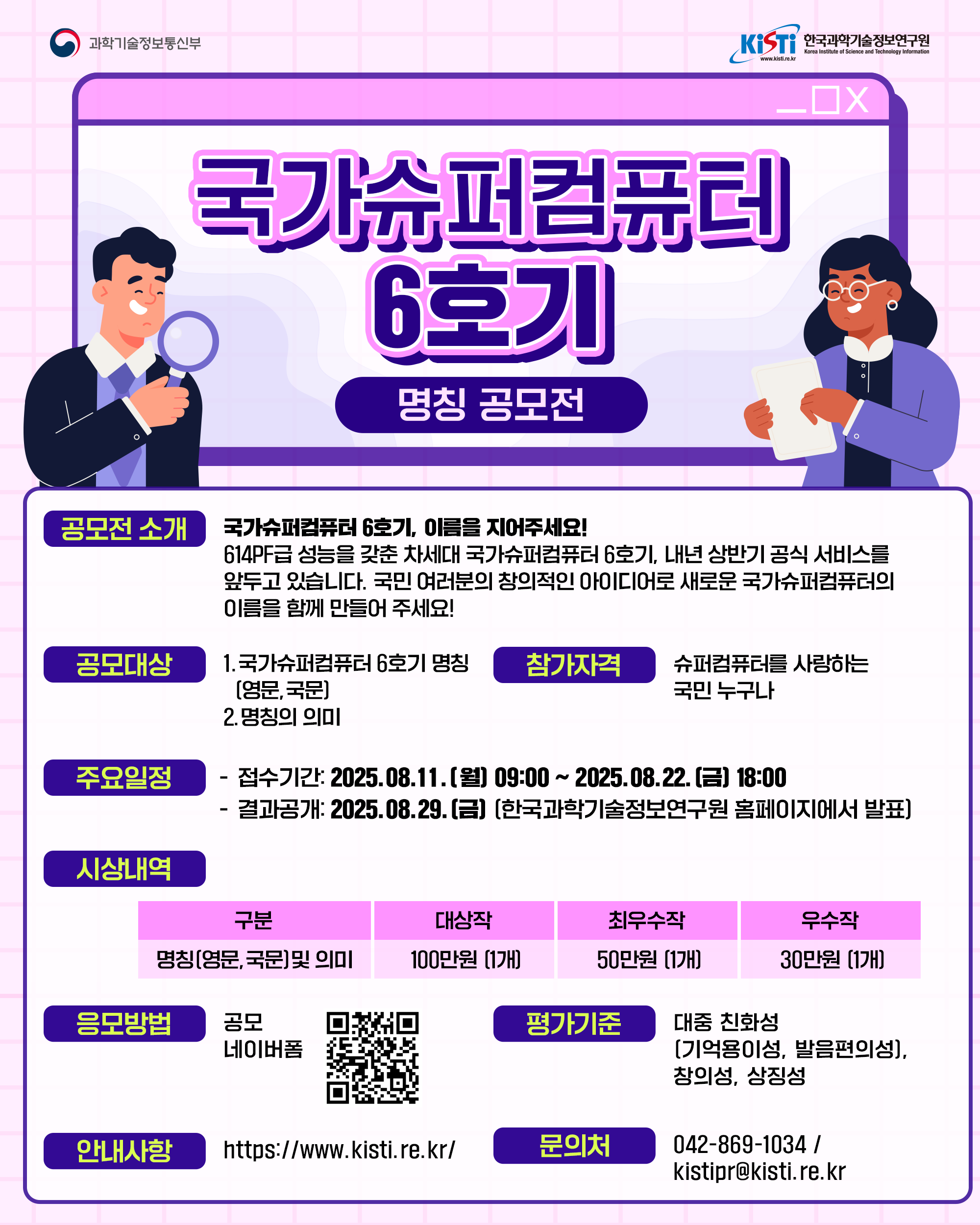 KISTI, 슈퍼컴 6호기 명칭 공모…'누리온' 뒤이을 새 이름 찾는다