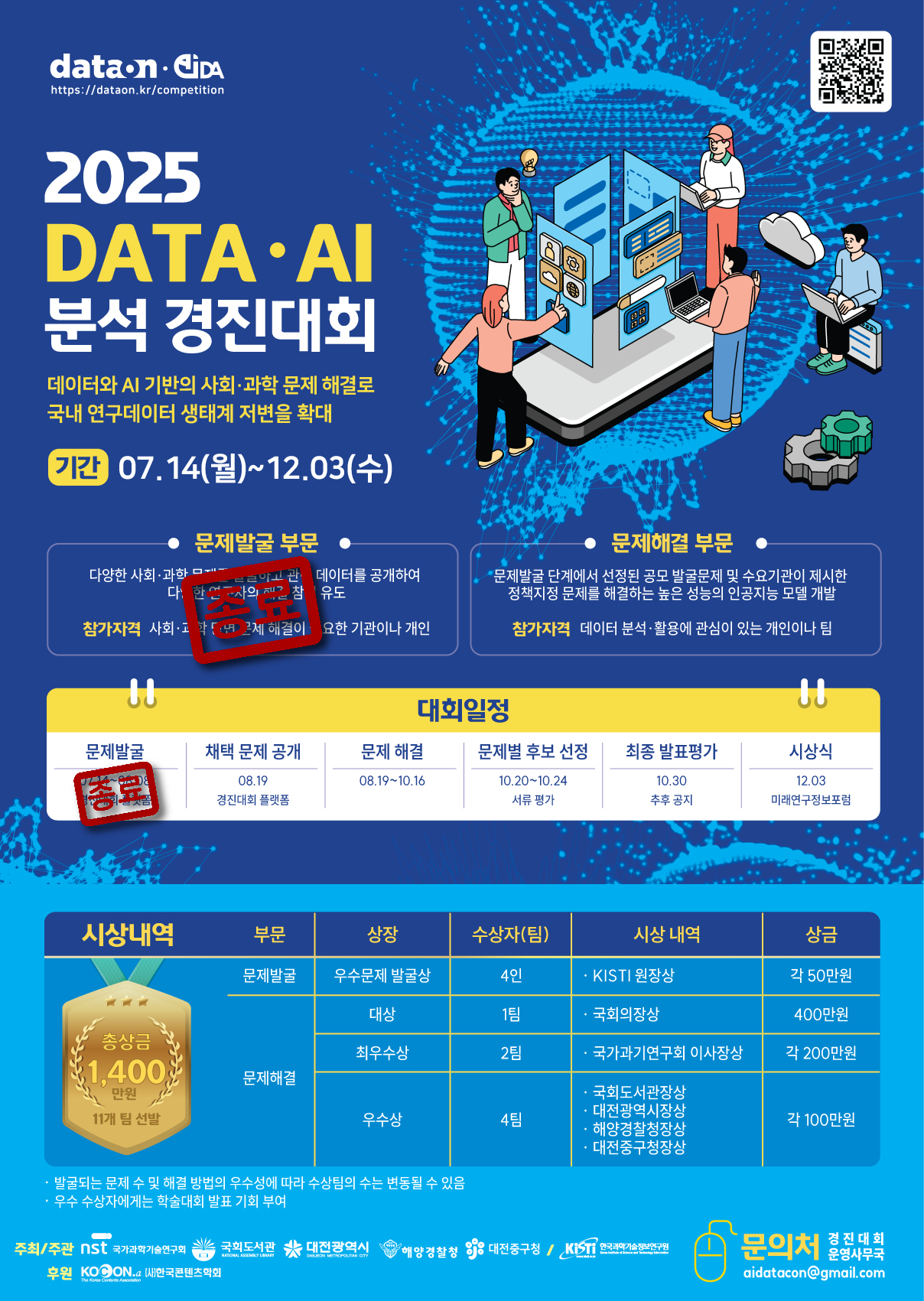 KISTI, 2025 DATA·AI 분석 경진대회 문제해결 부문 참가 모집