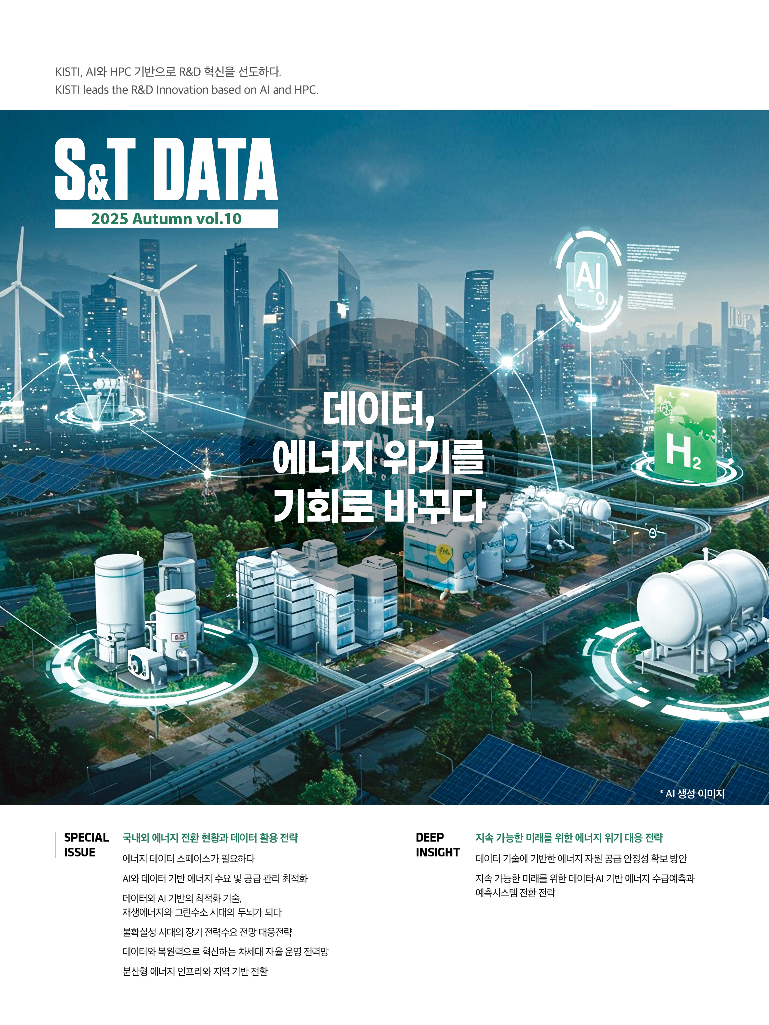 KISTI, ‘데이터, 에너지 위기를 기회로 바꾸다’ 과학기술 전문 정책지 S&T DATA 발간