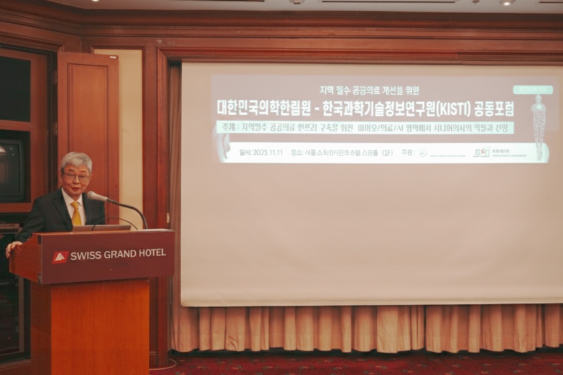 KISTI-의학한림원, 지역 필수 공공의료 개선을 위한 공동포럼 개최