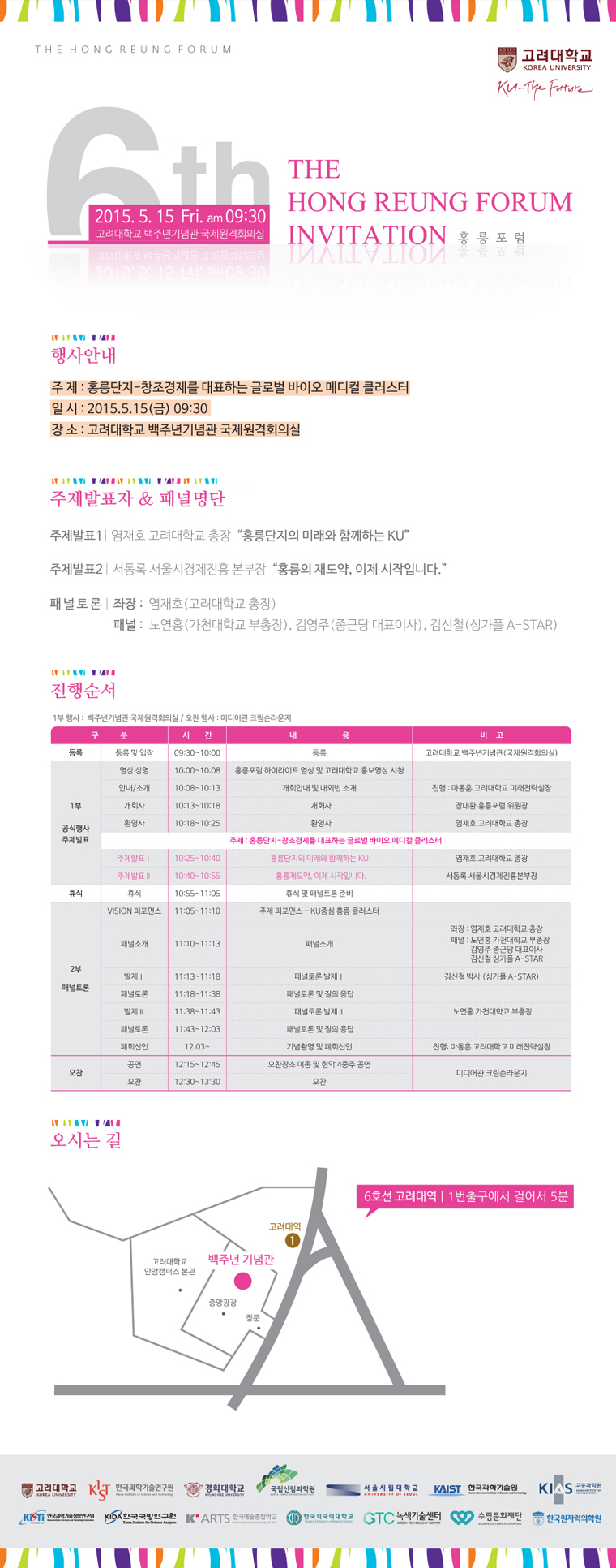 제6회 홍릉포럼 개최안내 (2015년 5월 15일)