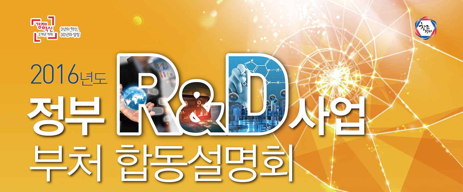 2016년도 정부 RnD사업 부처 합동설명회