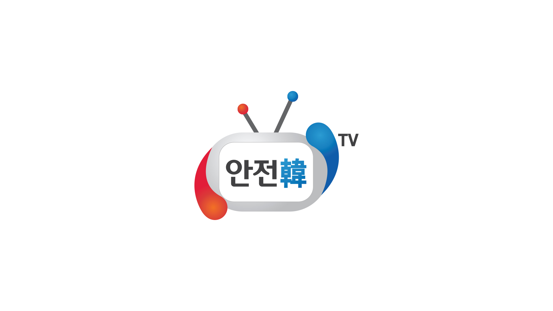 국민 안전 방송 안전韓-TV
