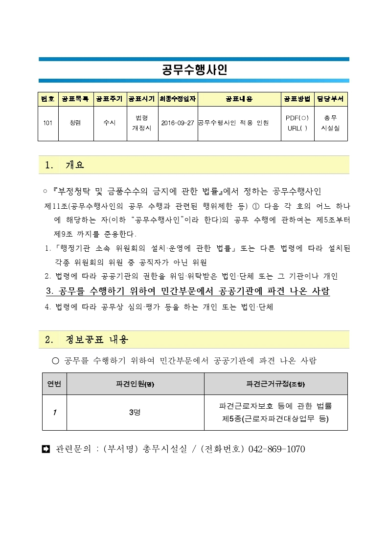 공무수행사인 (아래내용 참조)