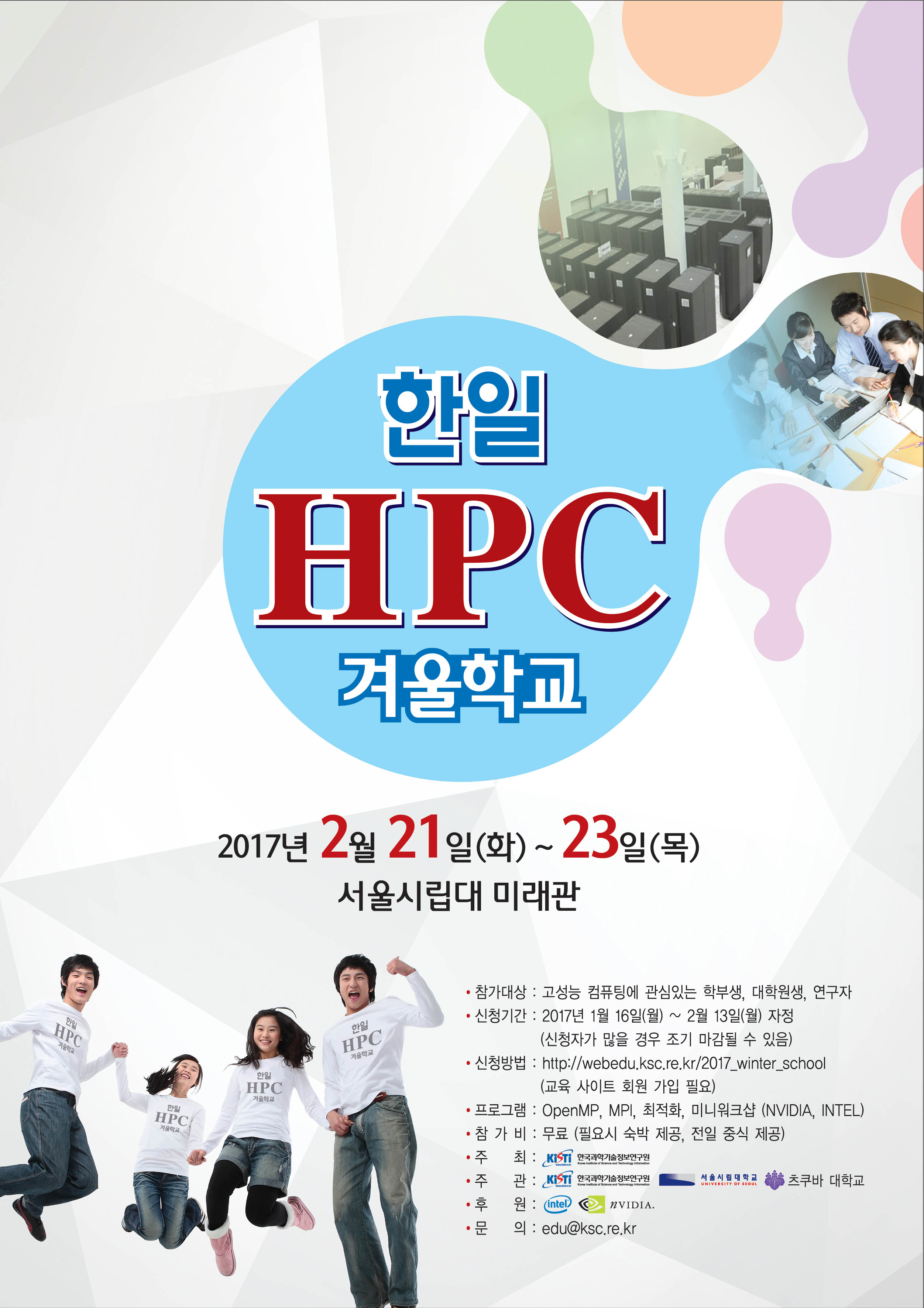 한일 HPC 겨울학교 자세한 내용은 본문 참조 